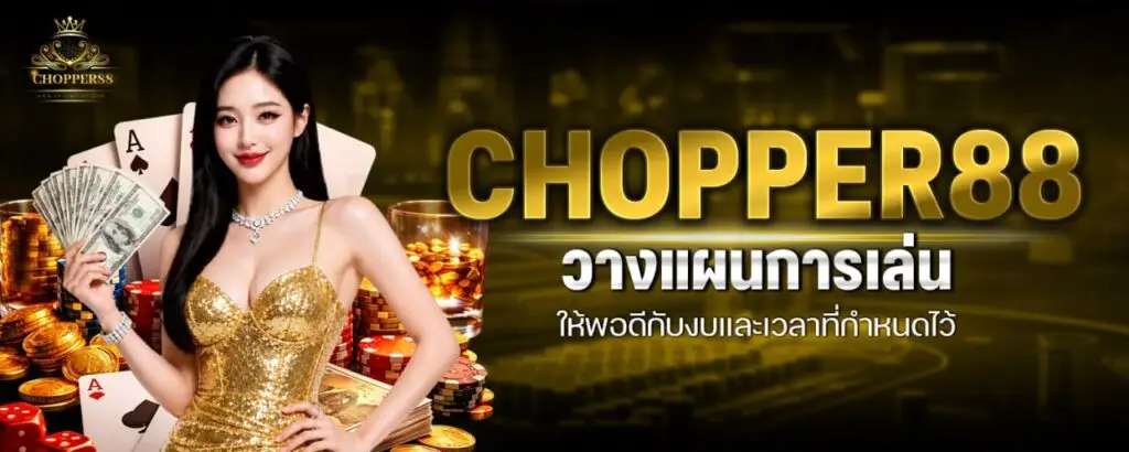 รูปบทความ CHOPPER88