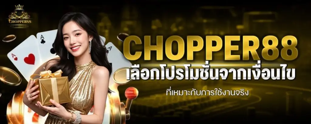 รูปบทความ CHOPPER88