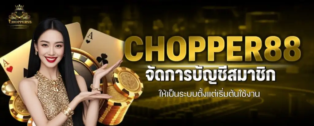 รูปบทความ CHOPPER88