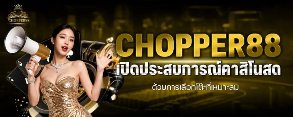 รูปบทความ CHOPPER88