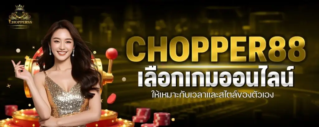 รูปบทความ CHOPPER88